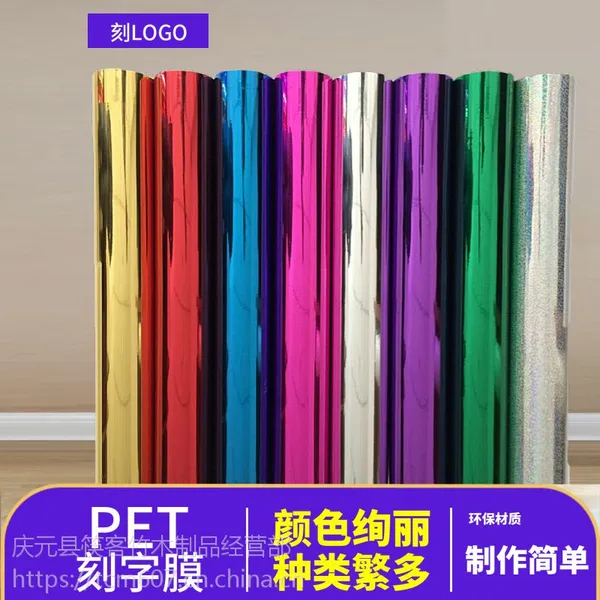 金属PET刻字膜服装热转印镭射膜pet夜光刻字膜支持代刻代加工