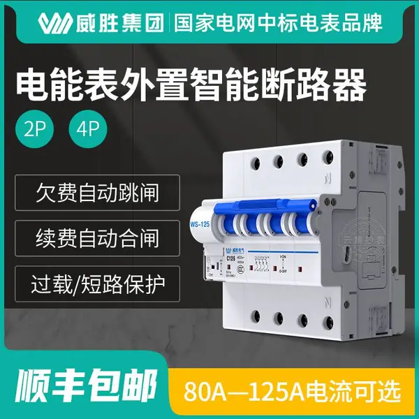 威胜2P低压断路器 漏断电智能保护器125A