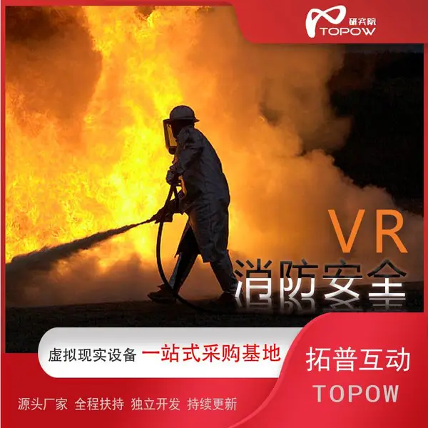 VR消防VR消防安全体验馆模拟灭火体验设备VR火灾逃生视频