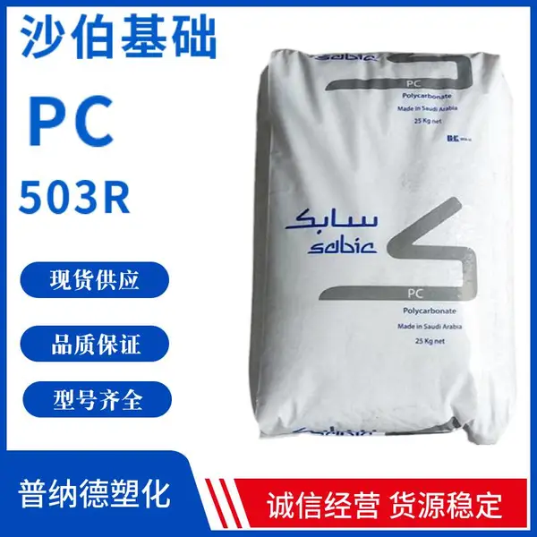 沙伯基础 PC 503R-131 耐热 抗紫外线 阻燃