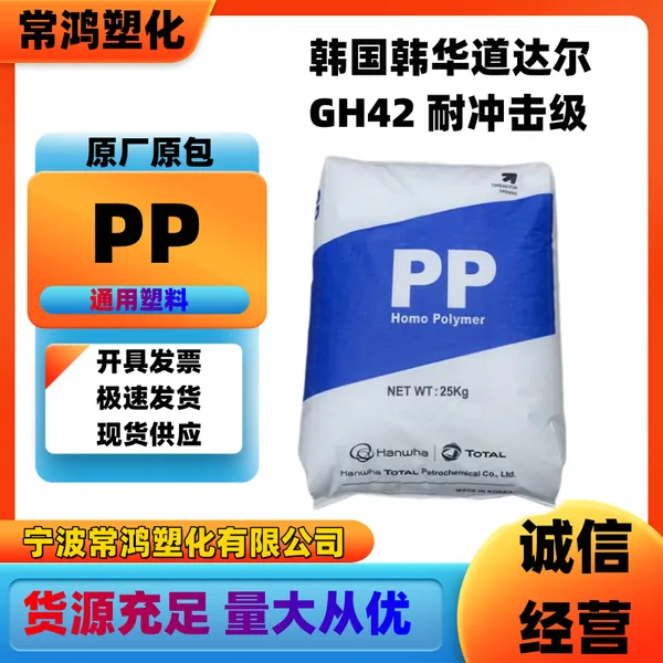 PP 韩国韩华道达尔 GH42 耐冲击级 高刚性 洗衣机;空调