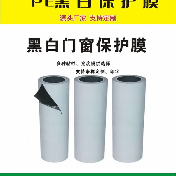 塑料件金属件板材用5丝PE黑白膜颜色可做长蓝、乳白、透明、