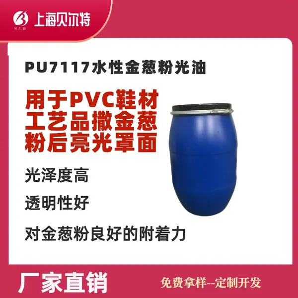PU7117PVC鞋材、工艺品洒金葱粉闪粉工艺后亮光罩面光油
