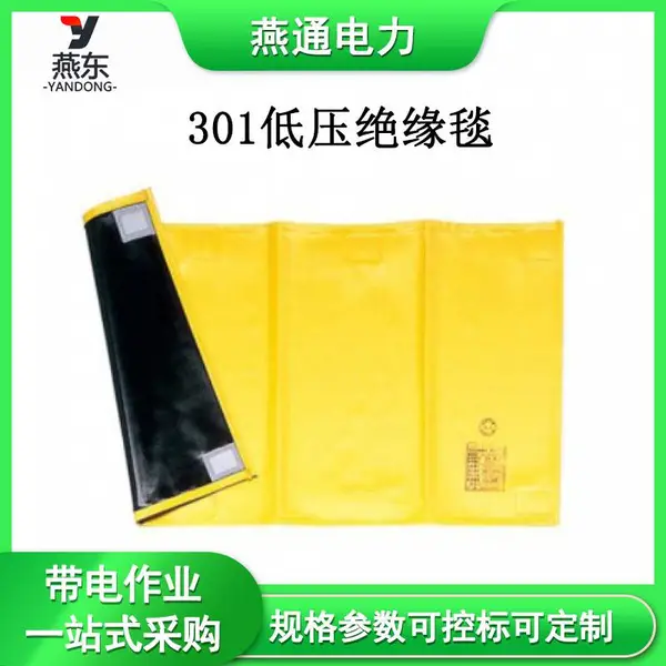 301低压绝缘毯600*900配电房防潮包裹毯电力检修防护盖毯