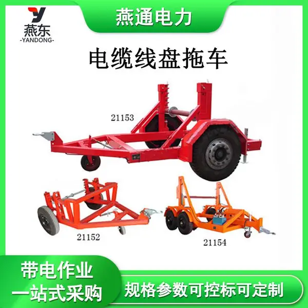 DLG4电缆线盘拖车DLG8A液压电缆拖车多用途放线牵引车