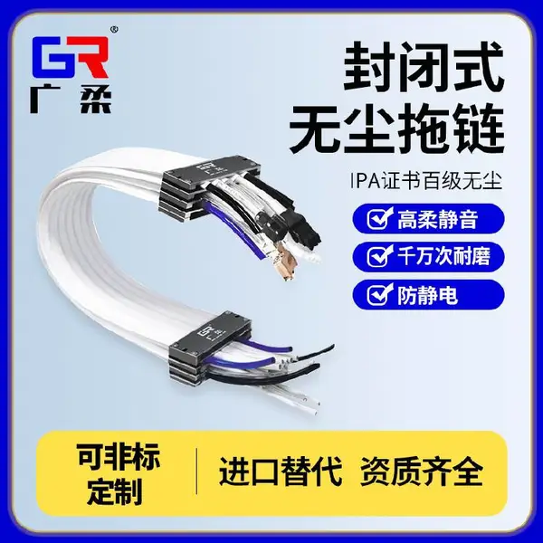 广柔无尘拖链封闭式无尘拖链适合减少停机维护成本