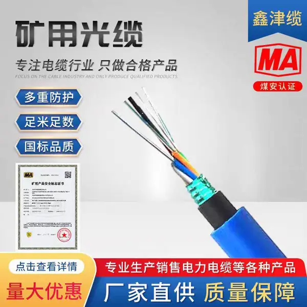 矿用阻燃光缆MGXTSV-6B煤矿用防爆通信电缆MHYBV 鑫津缆