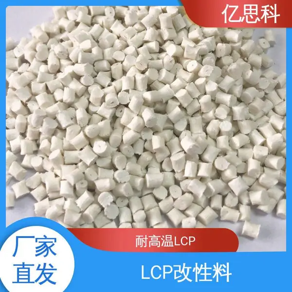亿思科 玻纤增强 改性LCP 液晶聚合物 连接器用料