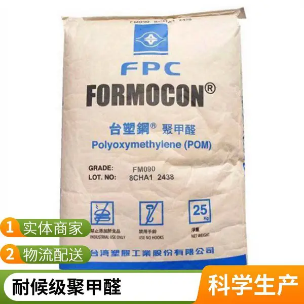 FORMOCON® FM450 UV 台塑刚POM聚甲醛 超高流动 耐候级 户外应用