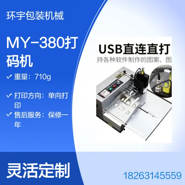 环宇MY-380 面粉合格证 打码机 五金件分页自动打印机 现货 有质保
