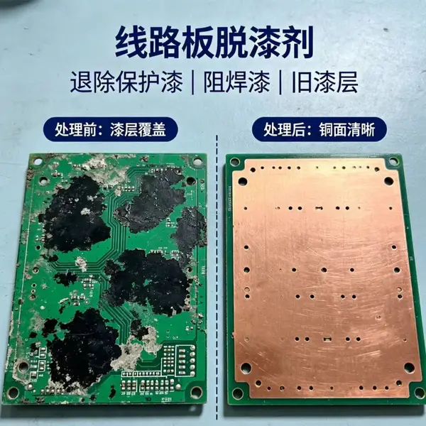 电路板脱漆清洗剂 不腐蚀铜箔元器件 电子线路板返工脱漆剂