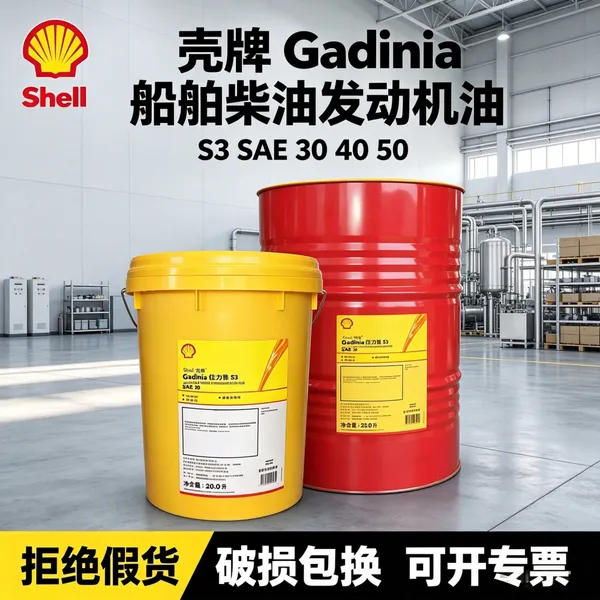 Shell 壳牌佳力雅 Gadinia S3 SAE40船舶柴油机油批发