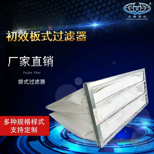 空气净化器袋式过滤器初效中效高效过滤器