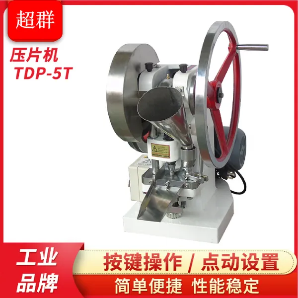 超群机械TDP-5T小型单冲制片机粉末颗粒打片机糖果牛奶片钙片压片机
