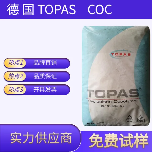 供应原厂原包 德国 TOPAS COC 6013L-17 光学级COC塑胶原料