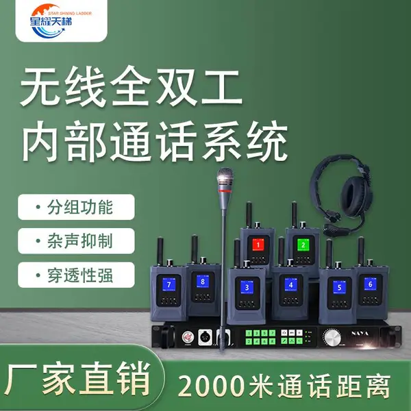 星耀天梯全双工无线通话系统导播台内部通话降噪传声直播切换台