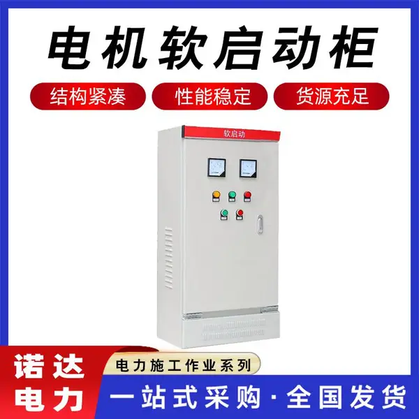 水泵风机破碎机电机软启动柜便携智能软启动器在线式软启动柜诺达