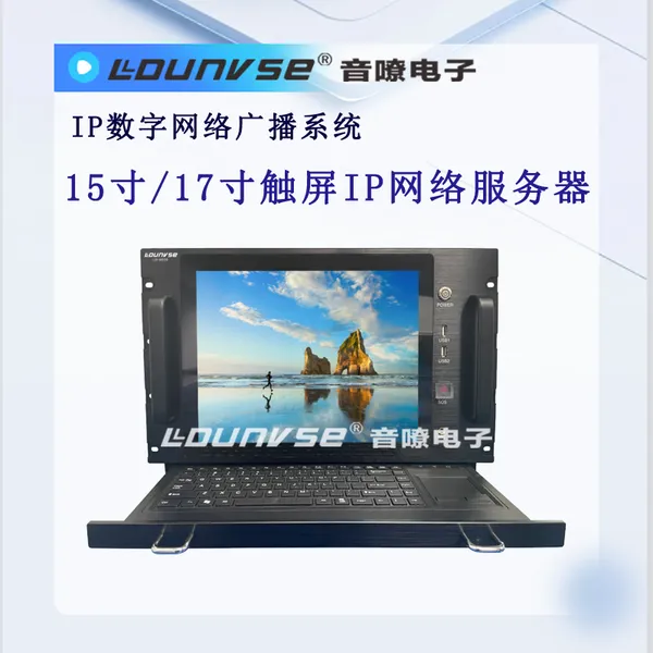 15寸17.3寸触屏IP网络服务器ldunvse凌度音响数字IP网络广播系统