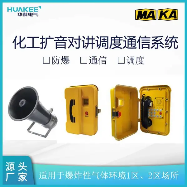 化工扩音对讲调度通信系统 有线无线一体化调度指挥功能