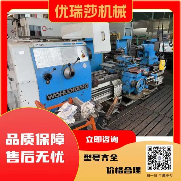 精品二手卧式车床WOHLENBERG-LÖW V 1000，欧洲进口机床咨询