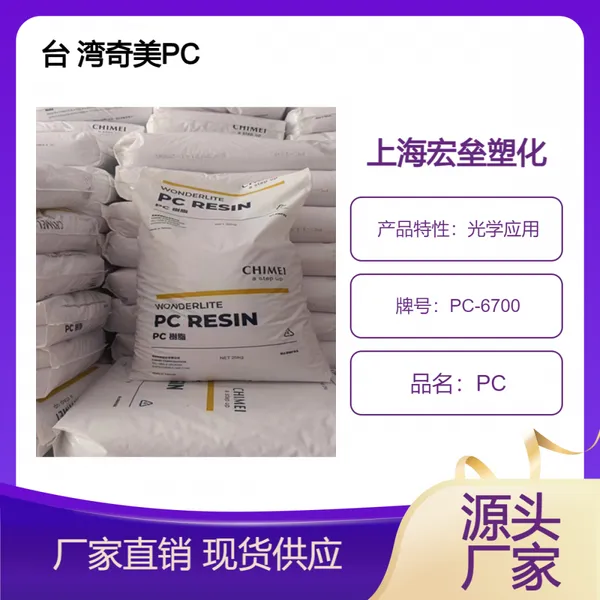 台 湾奇美 PC阻燃V0 PC-6700 高光泽 高清晰 光学应用聚碳酸酯