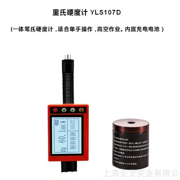 一体笔氏硬度计 里氏硬度计 YLS107D 内置充电电池 上海企戈供应