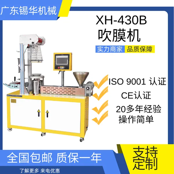 锡华 XH-430-25 薄膜吹膜机 单螺杆吹袋机 快递袋制袋机