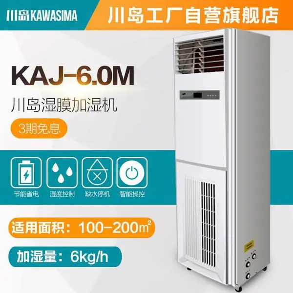 川岛湿膜加湿机KAJ-6.0M工业加湿器 不出雾 车间厂房大棚增湿