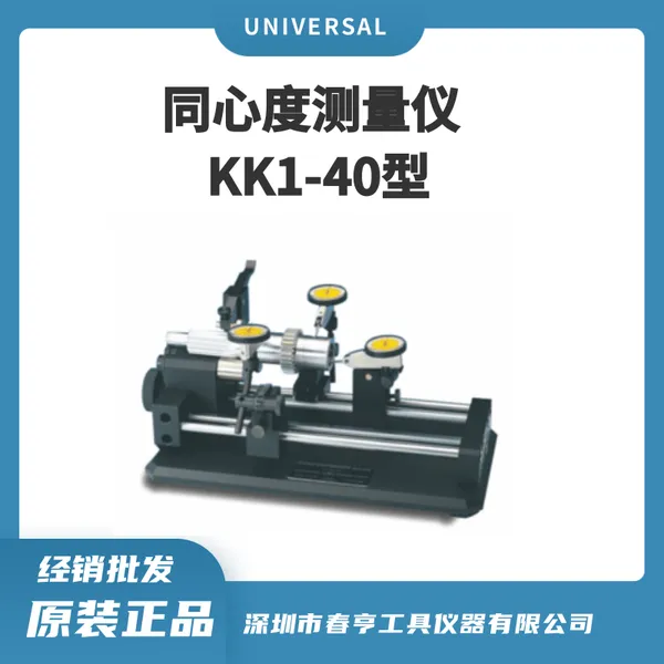 UNIVERSAL 美国环球同心度仪 KK1-40 适用直径20-102mm