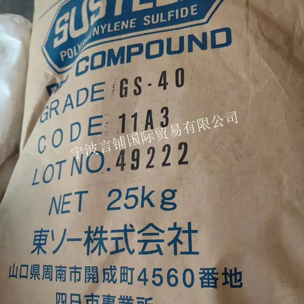 代理出售PPS 日本东曹 GS-40 玻纤增强40% 韧性好 原厂原包