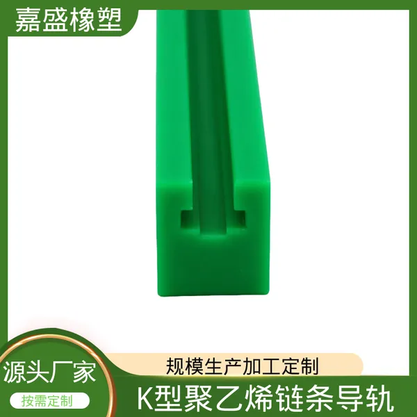 尼龙链条导轨 来图来样加工 自润滑轨道 啤酒灌装机械用定制