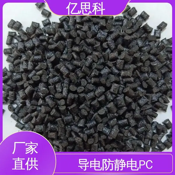 亿思科 碳纤维CF填充 导电防静电PC 高强度 高冲击 笔记本外壳用