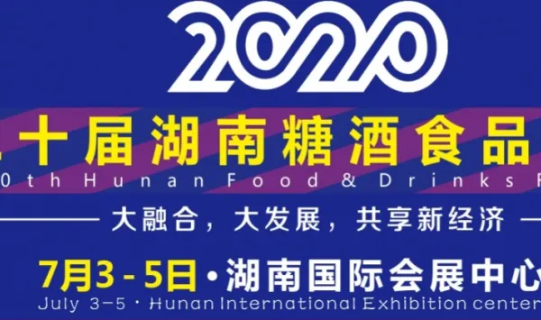 2020湖南糖酒会 ——第二十届中部（湖南）糖酒食品交易会