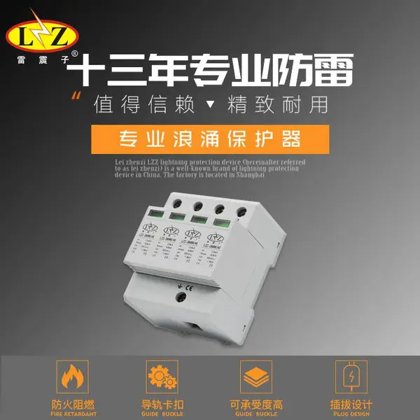 雷震子二级浪涌保护器LZZ-380M/40 三级浪涌保护器 三相电源防雷器
