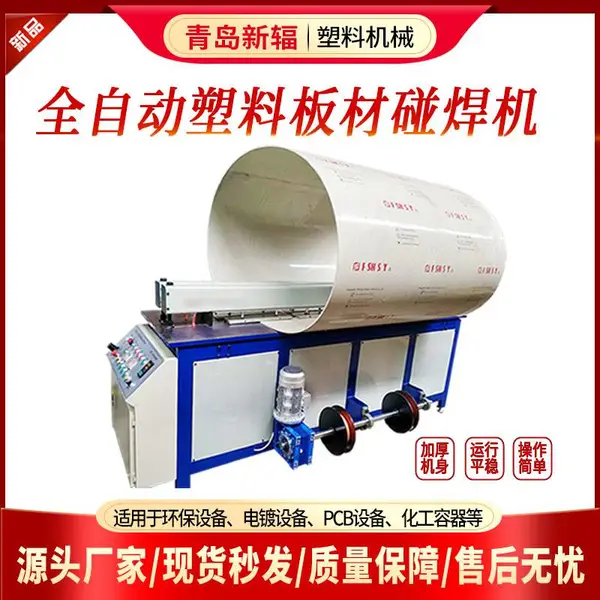 青岛新辐PP塑料板材碰焊机自动PP板材卷圆机焊接机质优价廉