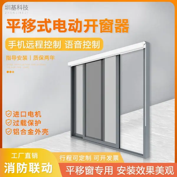 黑龙江伊春 圳基平移式电动开窗器智能手机语音遥控器控制