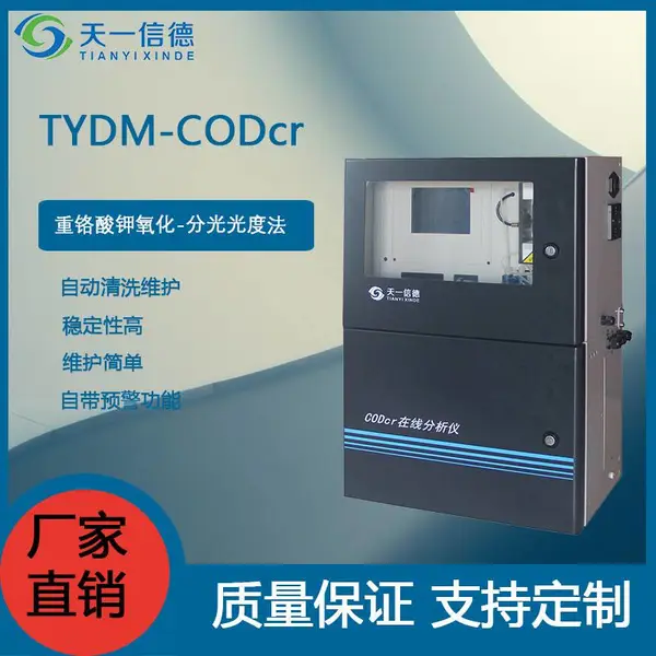 TYDM-CODmn型在线分析仪-高锰酸钾在线监测仪