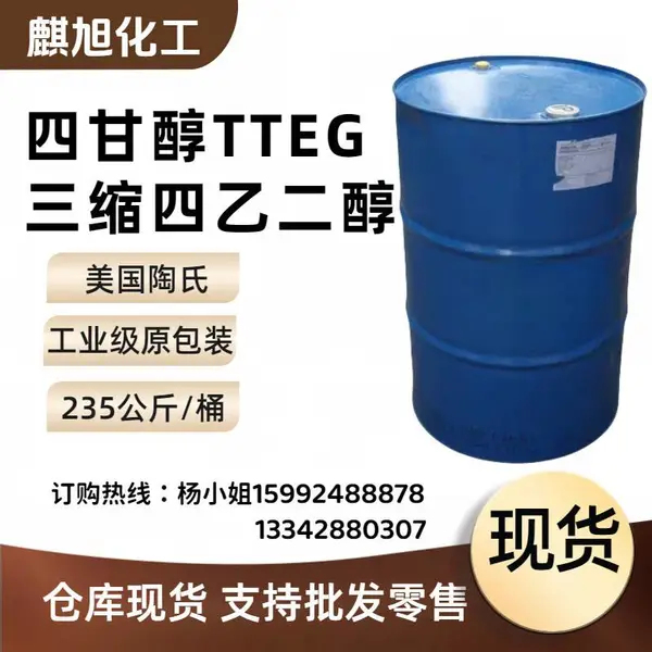 四甘醇美国陶氏 112-60-7三缩四乙二醇 原包装99.95%四缩乙二醇