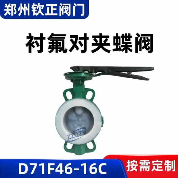 D71F46-16C铸钢衬氟手柄对夹蝶阀全衬里衬塑FEP防腐蚀开关阀门