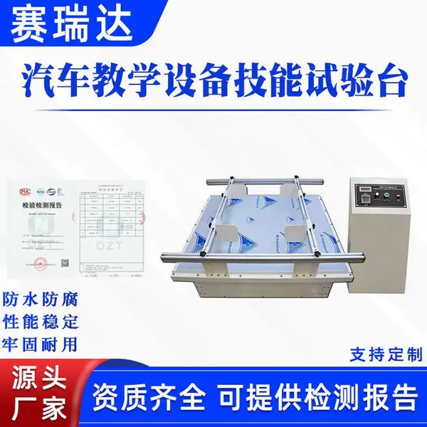 汽车教学设备技能试验台模拟运输震动测试机轿车输送测试仪