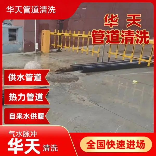 上蔡平舆正阳 热力自来水管道清洗 城镇管网华天 在您身边
