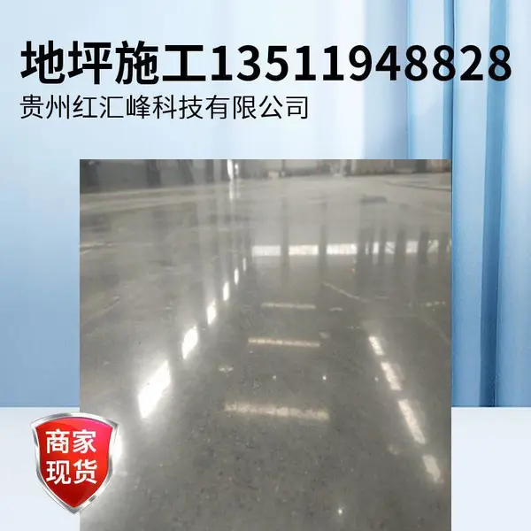 毕节市固化地坪施工 毕节厂房地面硬化 密封固化 防起砂 免费上门勘测
