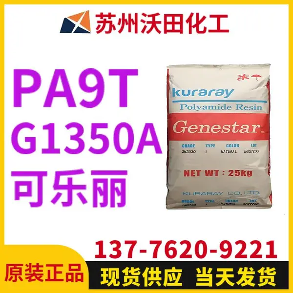 可乐丽G1350A PA9T Genestar高温尼龙 Kuraray 耐热聚酰胺树脂