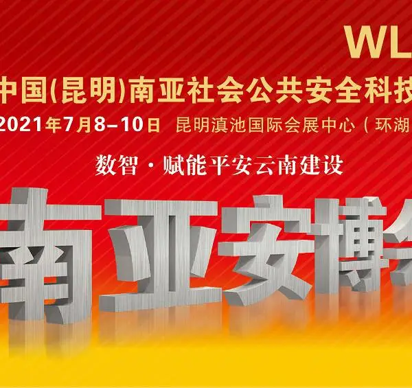2021第四届中国（昆明）南亚安博会
