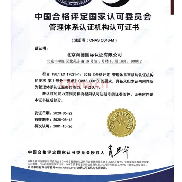 管理体系认证机构认可证书
