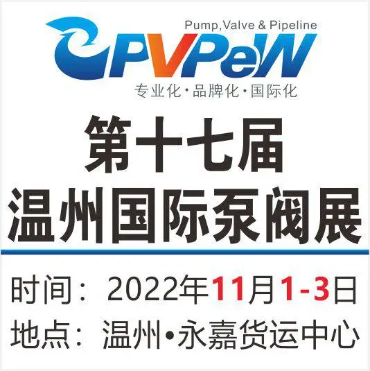 2022第十七届温州国际泵阀管道展览会