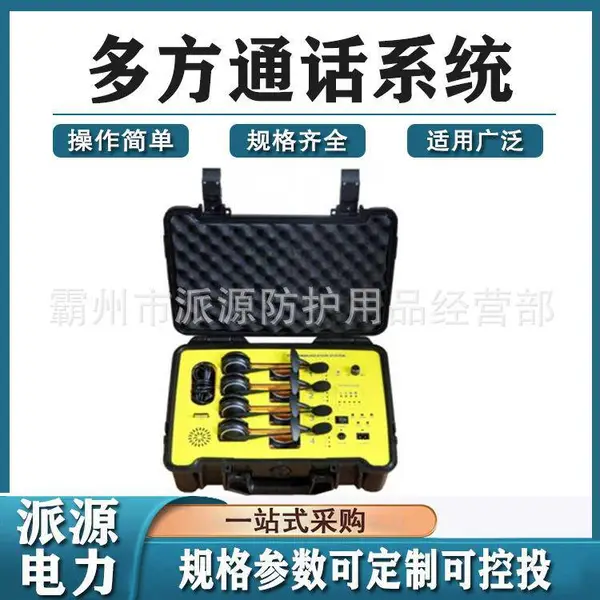 有线无线通话设备多方通话系统多方通话系统多用途通话系统