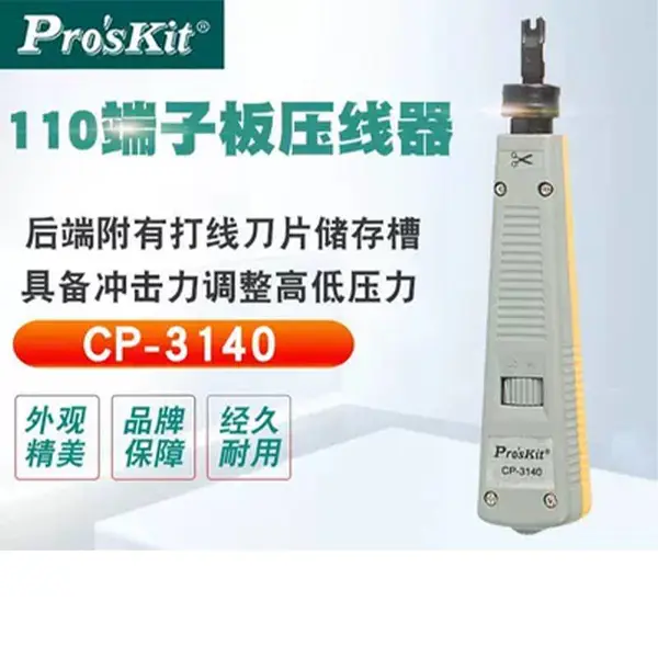 台湾宝工 CP-3140 调力型110端子板压线器