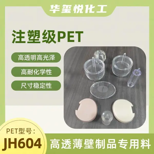 低结晶PET聚酯切片JH604 适用于仪器仪表盖注塑成型 高透明耐化学