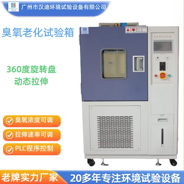 臭氧老化试验箱橡胶塑料耐臭氧测试设备汉迪臭氧箱厂家
